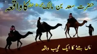 Hazrat Saad Bin Malik (R,A) ka waqia / Maa ka Bate par Hukum / Islamic waqia in urdu / Islamic Byan