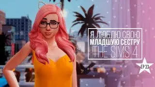 [TS4] Я люблю свою младшую сестру - серия #33 Сильная и независимая