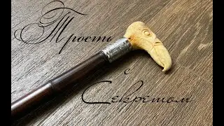Трость с секретом!