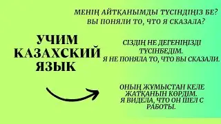 Казахский язык для всех! Учим казахский язык.