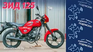 Новинка 2022 | ЗиД 125 - хит мотосезона 2022