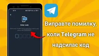 Как исправить ошибку «Телеграм не отправляет код». Код телеграм не приходит (2025)