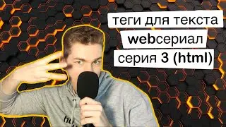 WebСериал Серия 3. html. Теги для текста.