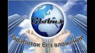 GLOBUS INTER COM GLOBUS MOBILE ¦  ЗАРАБОТОК ОТ 3$ В ДЕНЬ ПАССИВНЫМ ДОХОДОМ!!! 2018