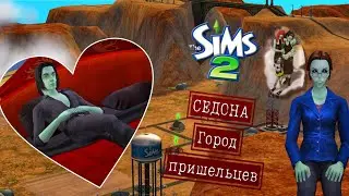 СЕДОНА | город пришельцев в симс 2