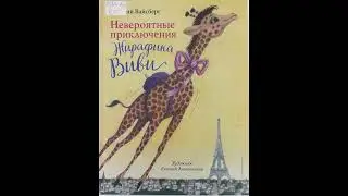 #СказкаНаНочь Невероятные приключения жирафика Виви, автор Евгений Вайсберг, 0+