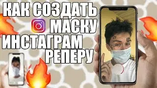 Как Сделать Маску в Инстаграме за 5 минут | Маски Моргенштерн, Элджей, Кизару