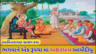 ભગવાને એક રૂપિયામાં અક્ષરધામ આપી દીધું | એકવાર જરૂર સાંભળજો | swaminarayan katha 