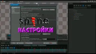 № 3 Настройки Spine Pro | Уроки на русском / Lessons / Мануал