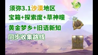 【原神】3.1須彌沙漠寶箱/草神曈/100%探索度全收集/黃金夢鄉/舊語新知/世界任務