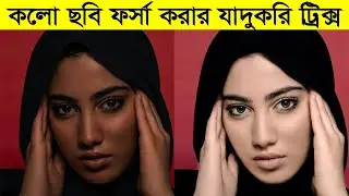কালো ছবি ফর্সা করার  সহজ পদ্ধতি || Black Skin  Easy Clean to Fair Skin In Photoshop #techtubeit