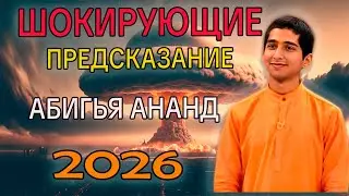 ABIGYA ANAND: A SHOCKING Prediction. What awaits the world in 2026?