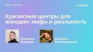 Кризисные центры для женщин: мифы и реальность // психолог Елизавета Великодворская