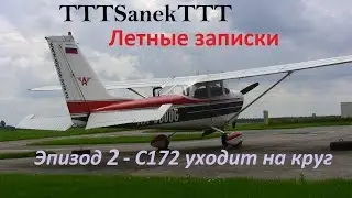 [TTTSanekTTT] Эпизод 2 - C172 уходит на круг (Летные записки)