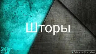 Шторы в детскую. Шторы в спальню взрослых. Ваши идеи, наше - воплощение!