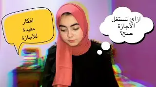 افكار مفيدة تعملها في الاجازة 🤩 ازاي تستغل وقتك صح في الاجازة ؟