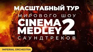 Мировое шоу саундтреков CINEMA MEDLEY 2 — отправляется в САМЫЙ МАСШТАБНЫЙ ТУР по России и не только!