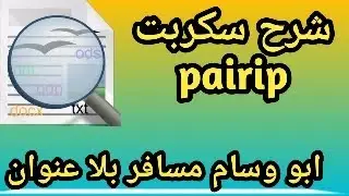 شرح استخدام سكربت pairip الدرس الثاني