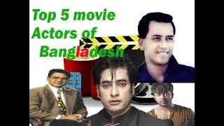 Top 5 movie actors of Bangladesh/best film actors/Hero।।বাংলাদেশের সেরা ৫ অভিনেতা