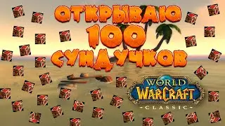 Открываю 100 сундучков окованных мифрилом. World of WarCraft Classic