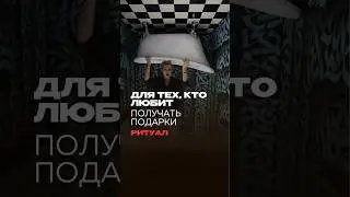 #симоронритуал