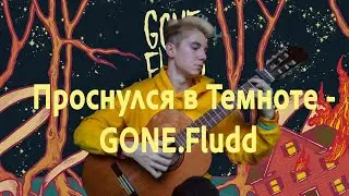 ♫ GONE.Fludd - Проснулся в Темноте НА ГИТАРЕ (Guitar fingerstyle cover) //GONE.Fludd// +ТАБЫ ♫