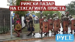 Римски пазар на Сексагинта Приста 2024