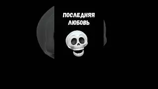 🔥 ПОСЛЕДНЯЯ ЛЮБОВЬ