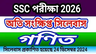 SSC 2026 Short Math Syllabus || Ssc 2026 math syllabus pdf ২০২৬ সালের এসএসসি পরীক্ষার সিলেবাস
