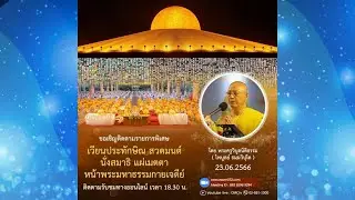 พิธีเวียนประทักษิณ และสวดมนต์ทำสมาธิ อธิษฐานจิตแผ่เมตตา ออนไลน์ โดยพระครูวิบูลนิติธรรม 23.06.66