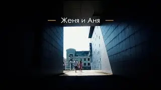 Женя и Аня | Lovestory