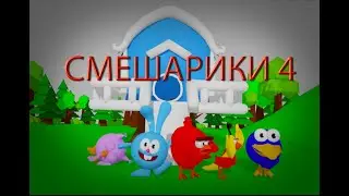 СМЕШАРИКИ - Другое Измерение
