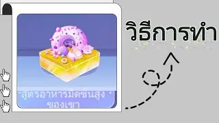 Idol Party TH : วิธีการทำสูตรอาหารมืดชั้นสูงของเขา