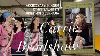 Стильные образы из любимого сериала |  стиль Керри | гид по стилю