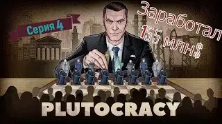 Plutocracy Первый взгляд/Прохождения [версия 0.221.7] #4