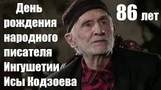 День рождения народного писателя Ингушетии Исы Кодзоева