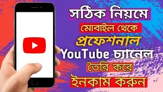 YouTube চ্যানেল মোবাইল দিয়ে || How To Create A YouTube Channel In Mobile Bangla | MYD Rubel