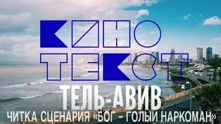 Читка сценария 