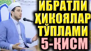 ИБРАТЛИ ҲИКОЯЛАР ТЎПЛАМИ  5-ҚИСМ
