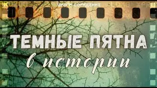 Тёмные пятна в истории 