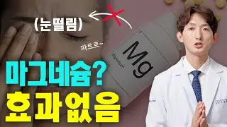 한국인들만 유독 눈떨림에 마그네슘?! 눈떨림 원인, 치료방법. 마그네슘  효과없는 이유.