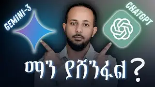 የ2025 የAI ንጉስ ማነው? Gemini 3 ወይስ GPT-5? ትክክለኛው የቤንችማርክ ውጤት!!!