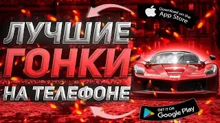 🔥Топ 10 Гонок На Андроид & iOS / Гоночные игры на телефон
