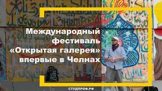 «Открытая галерея» впервые в Челнах