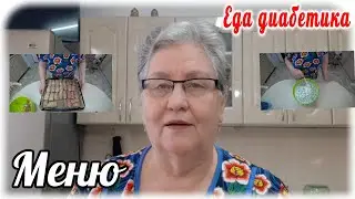 Простое, но вкусное меню для диабетика 2 типа. Что ещё для счастья надо? Сахар в норме, настроение 👍