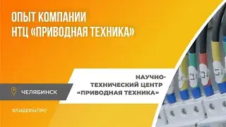 Лидеры ПРО результат: НТЦ «Приводная техника»