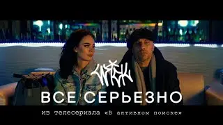 WICK - Всё серьёзно (Из т\с «В активном поиске»)