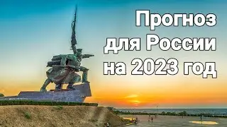 Прогноз до конца 2023г., для россиян. Расклад- предсказание.