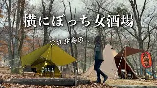 【居酒屋キャンプ飯】ぼっち女酒場の女将と飲んだら泥酔しました