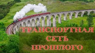 Транспортная сеть прошлого. Апокалипсис ...